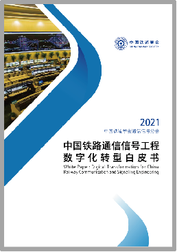 中国铁路通信信号工程数字化转型白皮书