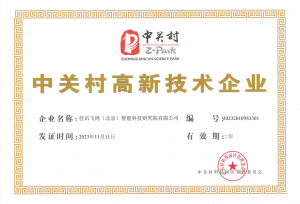 中关村高新技术企业