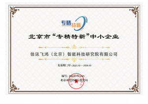 北京市“专精特新”中小企业证书